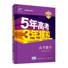 曲一线2020B版 高考数学 五年高考三年模拟 山东省专用 5年高考3年模拟 首届新高考适用 五三B版专项测试