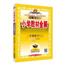 2017秋 小学教材全解 三年级数学上 青岛版 五四制