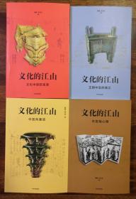 文化的江山第一辑（套装共4册）   刘刚、李冬君著    《文化的江山03：中国风雅颂 》有作者双签名，刘刚老师题词、钤印。