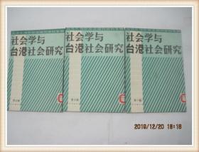 社会学与台港社会研究（1986年1-3）台港及海外中文报刊资料专辑.