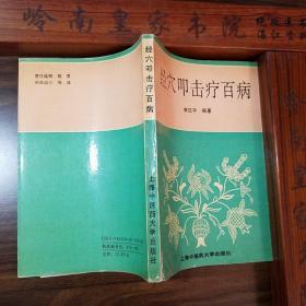 推拿治病.印5千册.经穴叩击疗百病.几十种手法.70种病症.穴位.E771