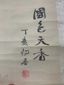 国色天香【保证手绘，保证老画】