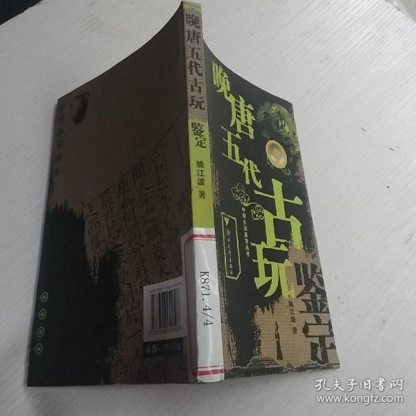 晚唐五代古玩鉴定