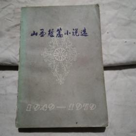 山西短篇小说选 上（1949-1979）