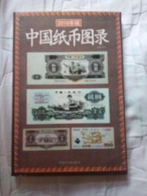 中国纸币图录2016年版