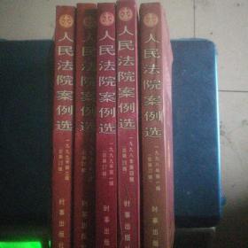 人民法院案例选总第23、26-29辑5本