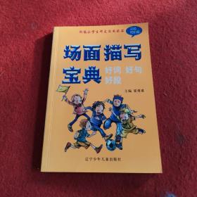 场面描写宝典（好词好句好段双色初阶版）——新编小学生作文实用丛书