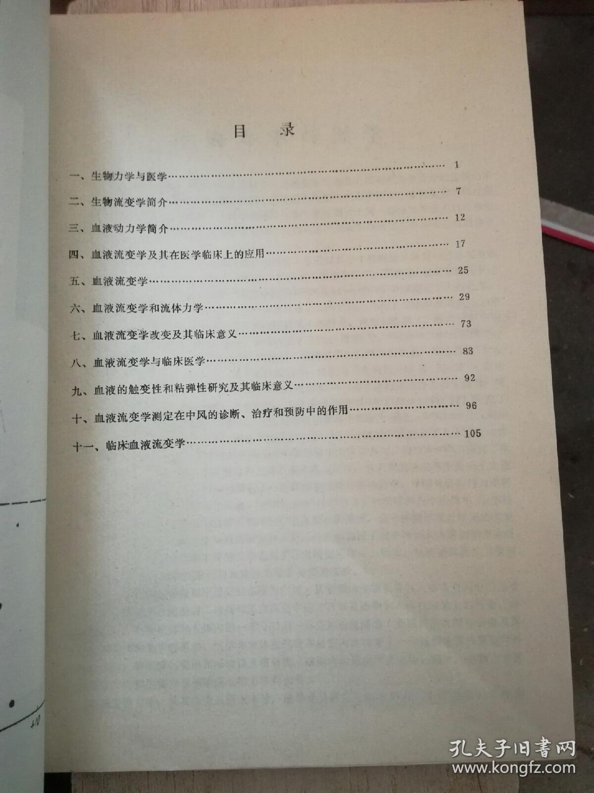 血液流变学基础理论与临床应用（A80箱）