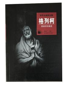 世界名画家全集-格列柯