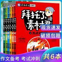 【共6本打包】疯狂作文素材控 拜托了素材君修订升级版全套6本打包初高中学生作文写作备考2019年疯狂阅读作文热点主题高考作文素材名人影视