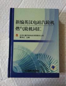 新编英汉电站汽轮机燃气轮机词汇