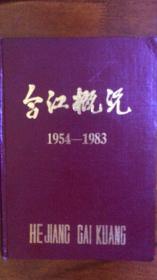 合江概况 1954-1983