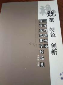 规范 特色  创新  山东省滨州市省级规范化学校巡礼