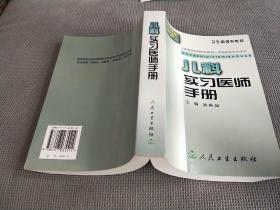 儿科实习医师手册(2000一版一印，有作者亲笔签名!)