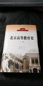 北京高等教育史 （上卷）