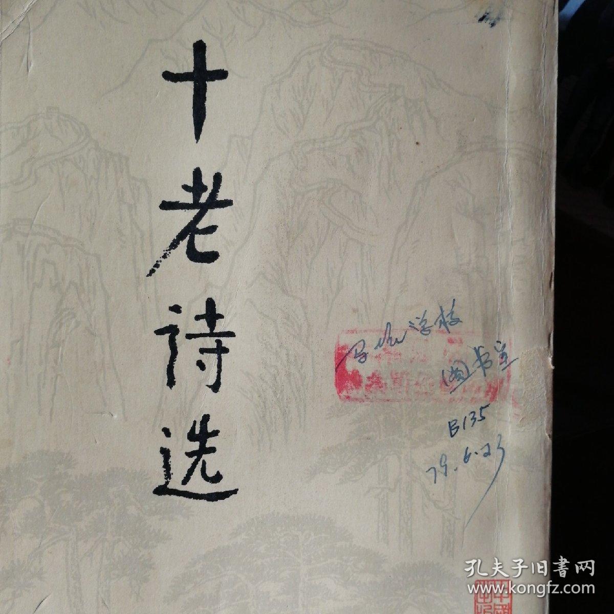 十老诗选