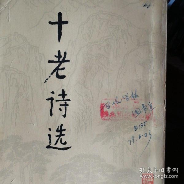 十老诗选