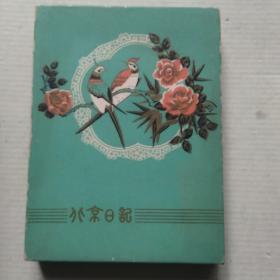 老日记本:北京日记(缎面精装，带原盒)