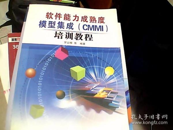 软件能力成熟度模型集成(CMMI)培训教程