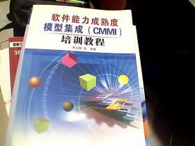 软件能力成熟度模型集成(CMMI)培训教程