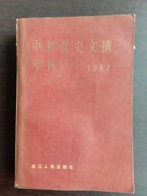 中共党史文摘年刊 1982