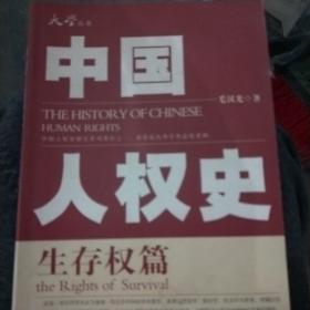 【大学丛书】中国人权史 — 生存权篇