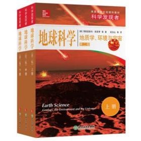 科学发现者：地球科学-上中下三册（第二版）十品全新塑封