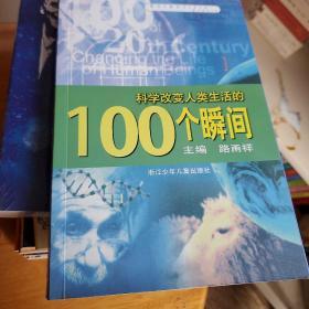 科学改变人类生活的100个瞬间（印刷版）