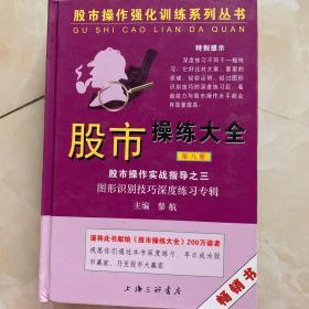 股市操作强化训练系列丛书·股市操练大全（第8册）：图形识别技巧深度练习专辑