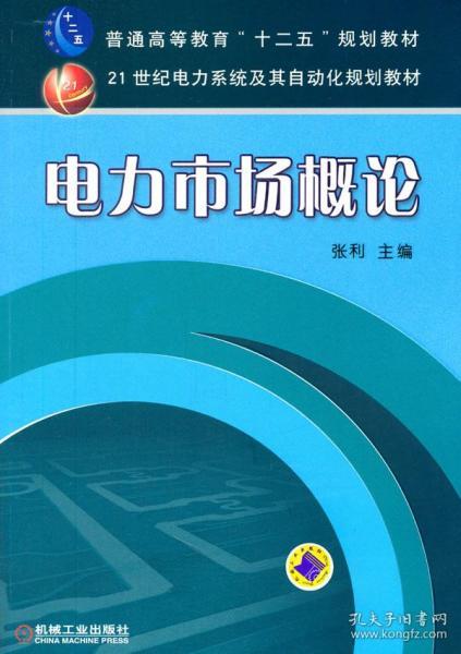 电力市场概论/普通高等教育“十二五”规划教材·21世纪电力系统及其自动化规划教材