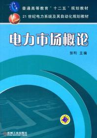 电力市场概论/普通高等教育“十二五”规划教材·21世纪电力系统及其自动化规划教材