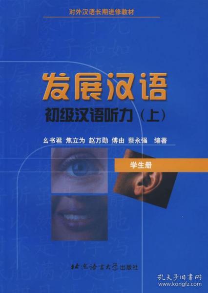 初级汉语听力（上）（学生册）