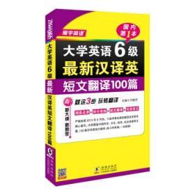 振宇英语:大学英语6级最新汉译英短文翻译100篇