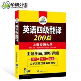 英语4级翻译200篇