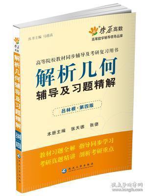 燎原教育(20142015)同步辅导考研解析几何辅导及习题精