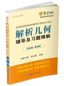 燎原教育(20142015)同步辅导考研解析几何辅导及习题精