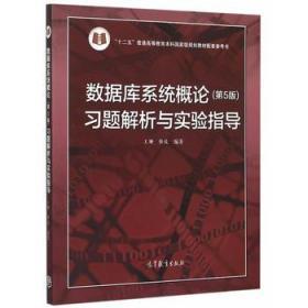 数据库系统概论(第5版)习题解析与实验指导