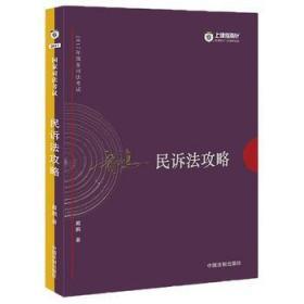 2017年国家司法考试：戴鹏民诉法攻略