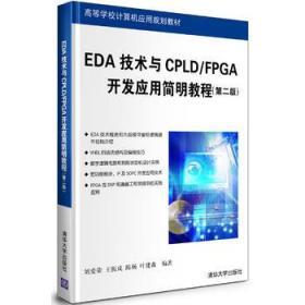 EDA技术与CPLD/FPGA开发应用简明教程(第2版)