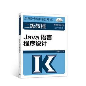 全国计算机等级考试二级教程--Java语言程序设计(2019