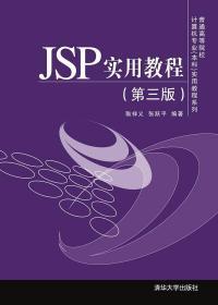 JSP实用教程(第三版)(普通高等院校计算机专业(本科)实用