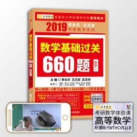 金榜图书 2019李永乐·王式安 考研数学：数学基础过关660题（数学一）