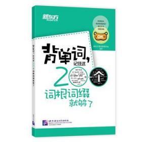 新东方·背单词,记住这200个词根词缀就够了