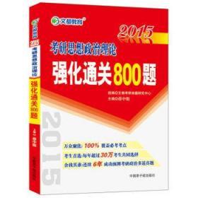 思想政治理论强化通关800题