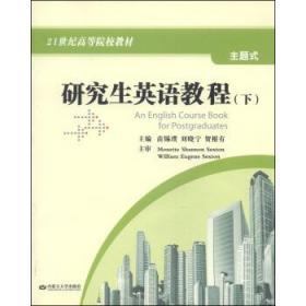 研究生英语教程(下)/21世纪高等院校教材(1张)