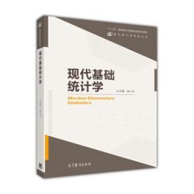 现代统计学系列丛书:现代基础统计学