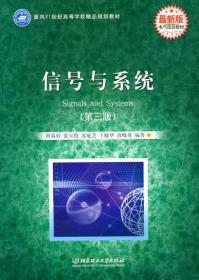 面向21世纪高等学校精品规划教材·电气信息教材:信号与系统(