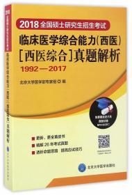 2018全国硕士研究生招生考试临床医学综合能力(西医)(医学