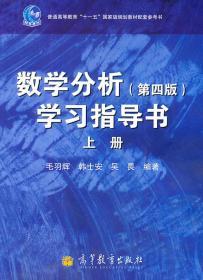 数学分析(第4版)学习指导书(上册)