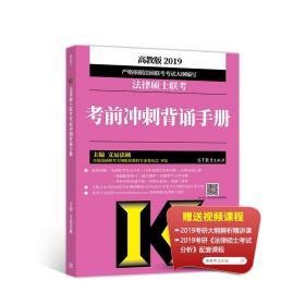 高教版考研大纲2019法律硕士联考考前冲刺背诵手册